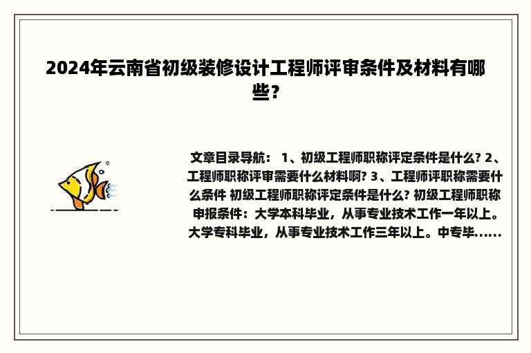 2024年云南省初级装修设计工程师评审条件及材料有哪些？