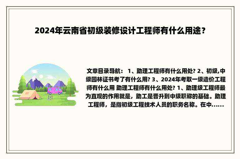2024年云南省初级装修设计工程师有什么用途？