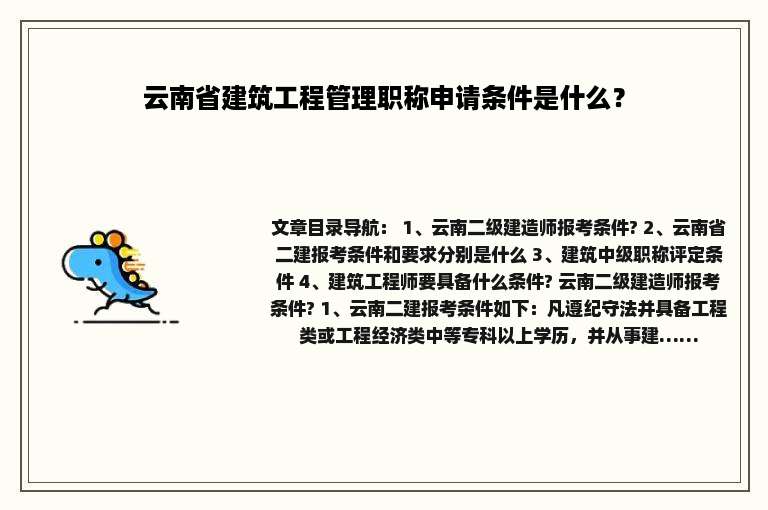 云南省建筑工程管理职称申请条件是什么？