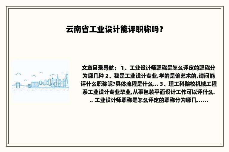 云南省工业设计能评职称吗？