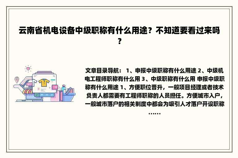 云南省机电设备中级职称有什么用途？不知道要看过来吗？