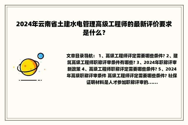 2024年云南省土建水电管理高级工程师的最新评价要求是什么？