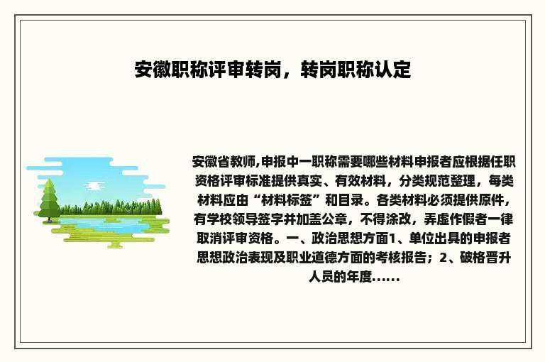安徽职称评审转岗，转岗职称认定