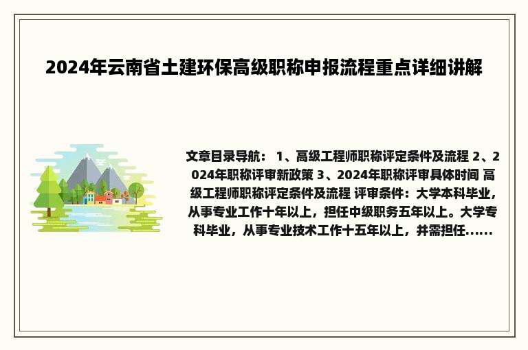 2024年云南省土建环保高级职称申报流程重点详细讲解