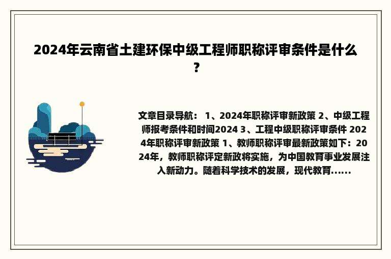 2024年云南省土建环保中级工程师职称评审条件是什么？