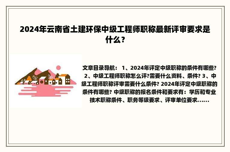2024年云南省土建环保中级工程师职称最新评审要求是什么？