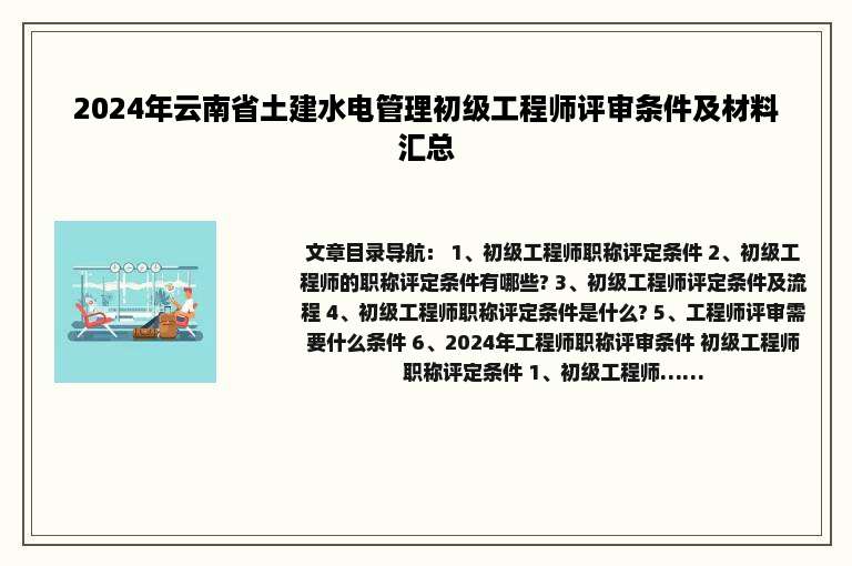 2024年云南省土建水电管理初级工程师评审条件及材料汇总