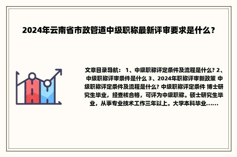 2024年云南省市政管道中级职称最新评审要求是什么？