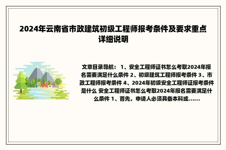 2024年云南省市政建筑初级工程师报考条件及要求重点详细说明