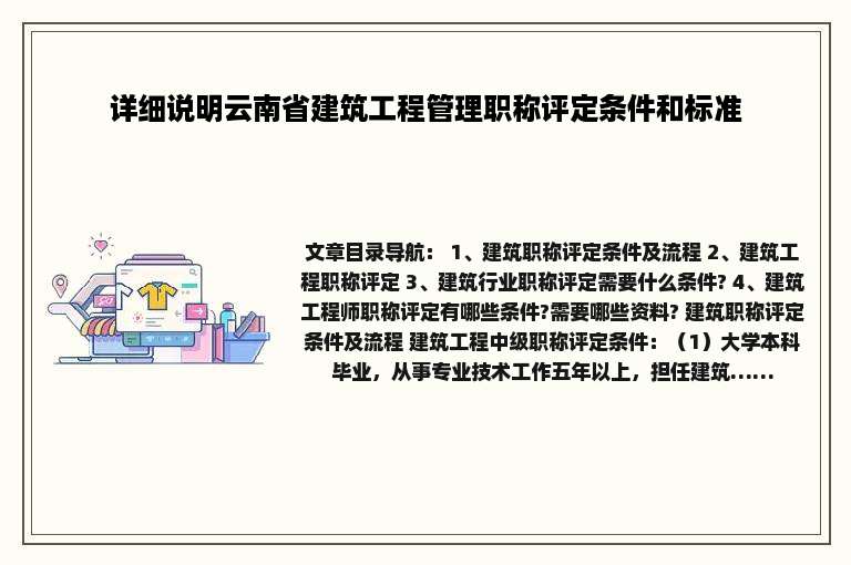 详细说明云南省建筑工程管理职称评定条件和标准