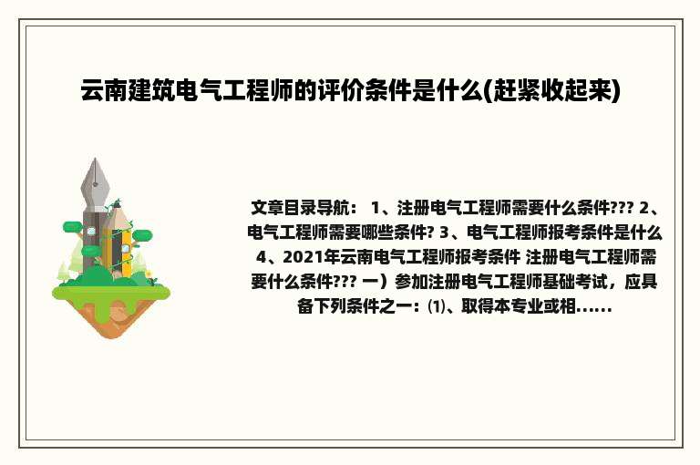 云南建筑电气工程师的评价条件是什么(赶紧收起来)