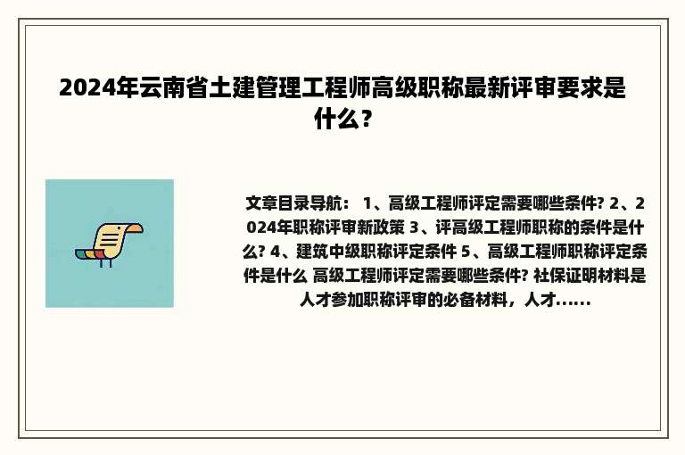 2024年云南省土建管理工程师高级职称最新评审要求是什么？