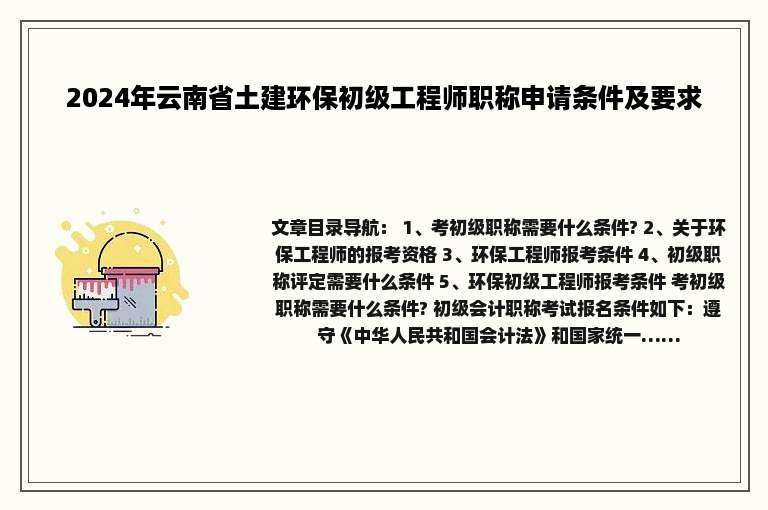 2024年云南省土建环保初级工程师职称申请条件及要求