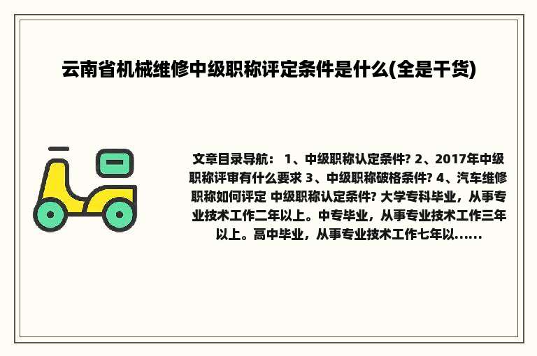 云南省机械维修中级职称评定条件是什么(全是干货)