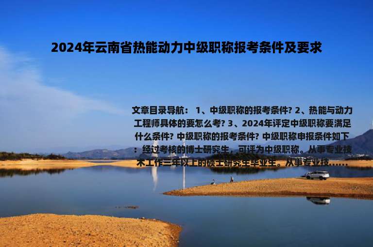 2024年云南省热能动力中级职称报考条件及要求