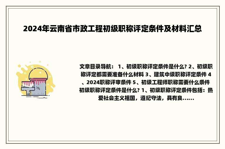 2024年云南省市政工程初级职称评定条件及材料汇总