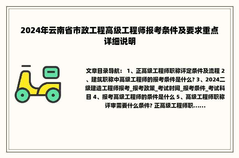 2024年云南省市政工程高级工程师报考条件及要求重点详细说明
