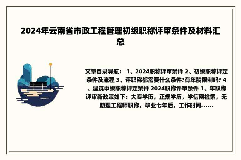 2024年云南省市政工程管理初级职称评审条件及材料汇总