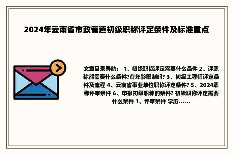 2024年云南省市政管道初级职称评定条件及标准重点