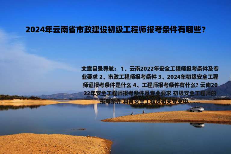 2024年云南省市政建设初级工程师报考条件有哪些？