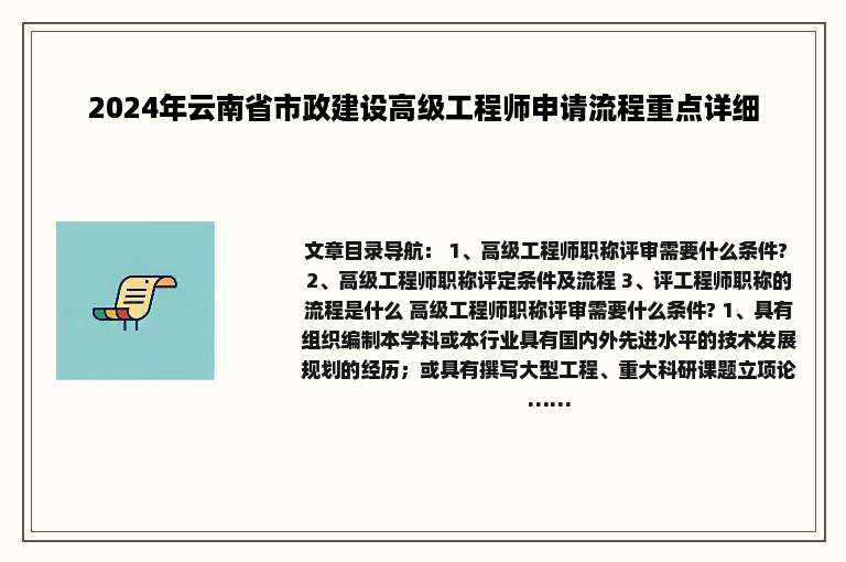 2024年云南省市政建设高级工程师申请流程重点详细