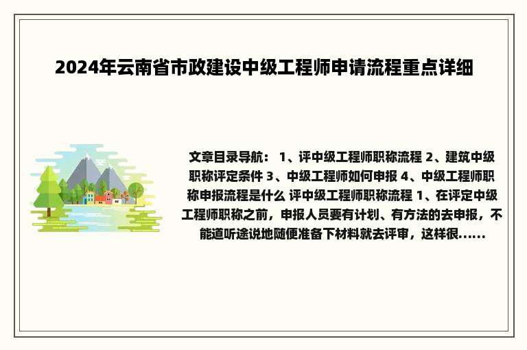 2024年云南省市政建设中级工程师申请流程重点详细