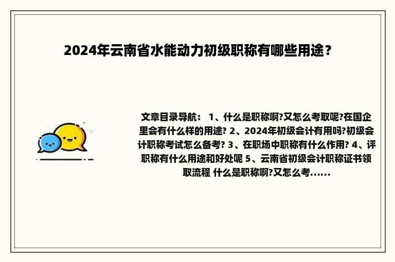 2024年云南省水能动力初级职称有哪些用途？
