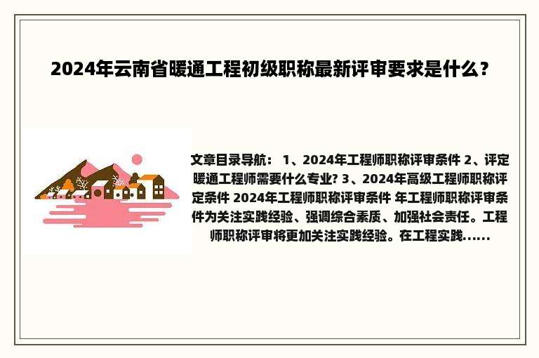 2024年云南省暖通工程初级职称最新评审要求是什么？
