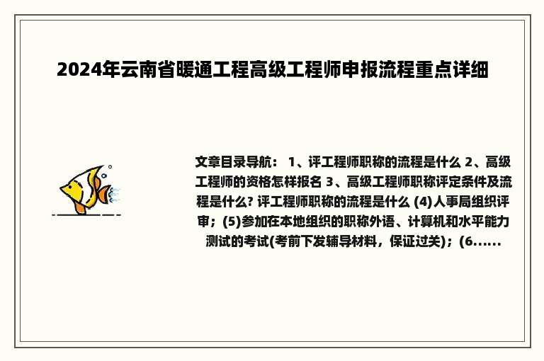 2024年云南省暖通工程高级工程师申报流程重点详细