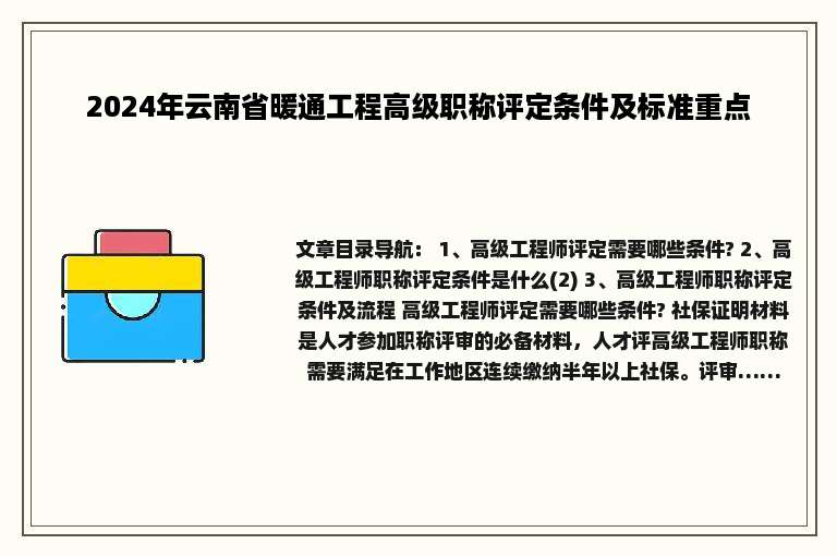 2024年云南省暖通工程高级职称评定条件及标准重点