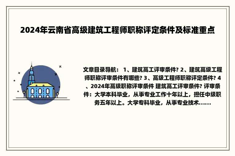 2024年云南省高级建筑工程师职称评定条件及标准重点