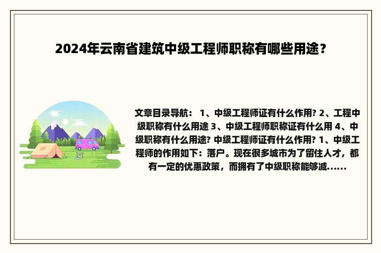 2024年云南省建筑中级工程师职称有哪些用途？