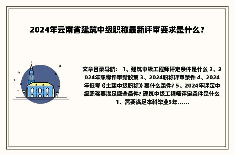2024年云南省建筑中级职称最新评审要求是什么？