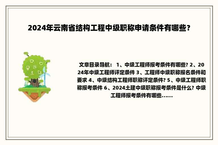 2024年云南省结构工程中级职称申请条件有哪些？