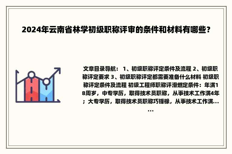 2024年云南省林学初级职称评审的条件和材料有哪些？