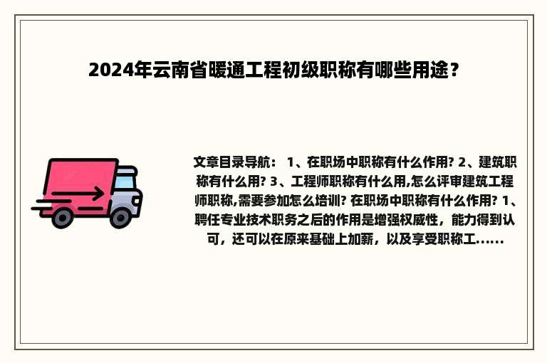 2024年云南省暖通工程初级职称有哪些用途？