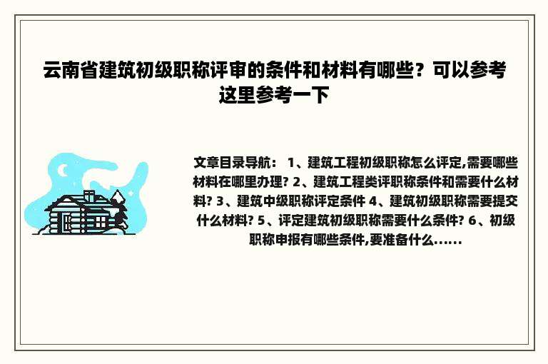 云南省建筑初级职称评审的条件和材料有哪些？可以参考这里参考一下