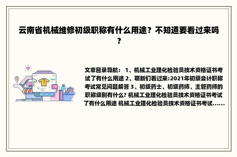 云南省机械维修初级职称有什么用途？不知道要看过来吗？
