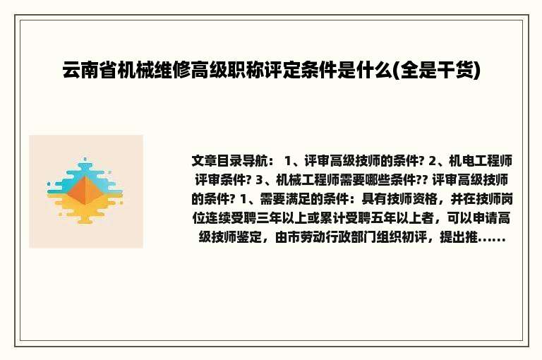 云南省机械维修高级职称评定条件是什么(全是干货)