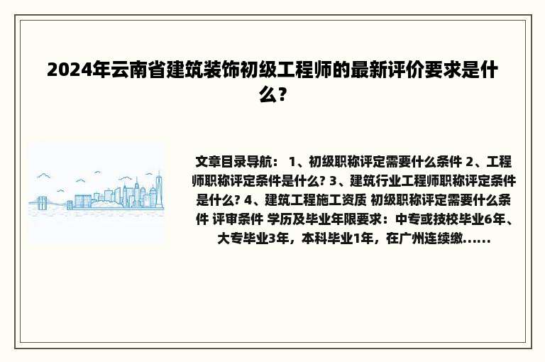 2024年云南省建筑装饰初级工程师的最新评价要求是什么？
