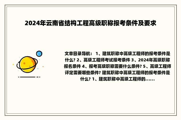 2024年云南省结构工程高级职称报考条件及要求