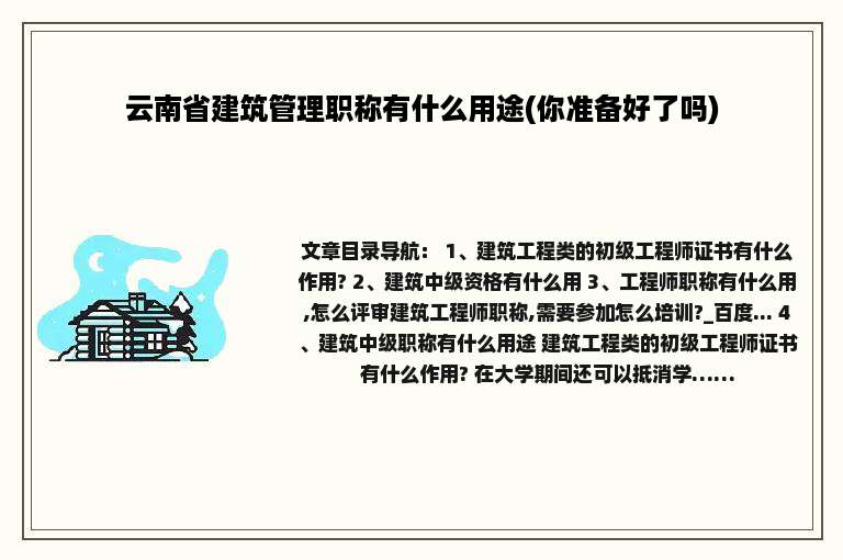 云南省建筑管理职称有什么用途(你准备好了吗)