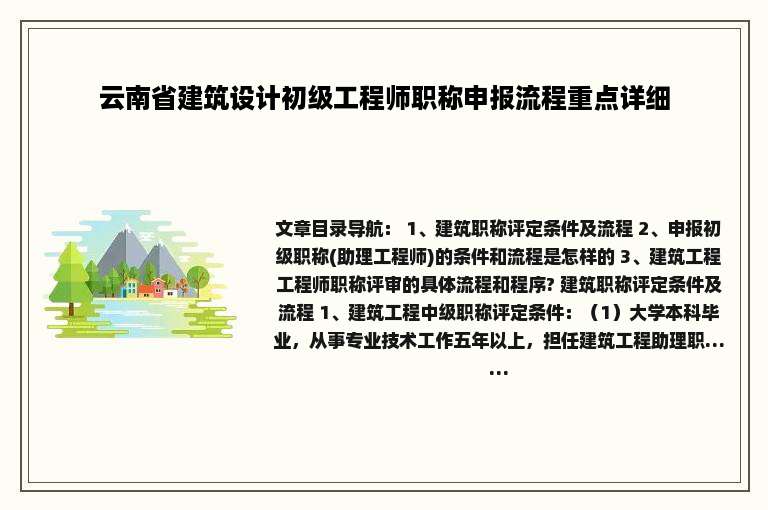 云南省建筑设计初级工程师职称申报流程重点详细