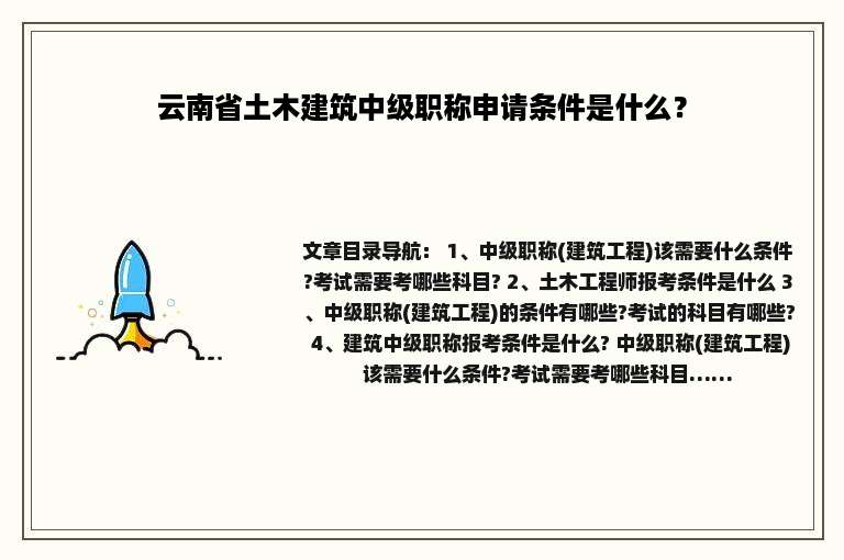 云南省土木建筑中级职称申请条件是什么？