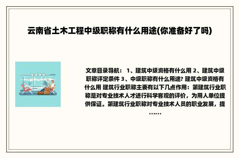 云南省土木工程中级职称有什么用途(你准备好了吗)