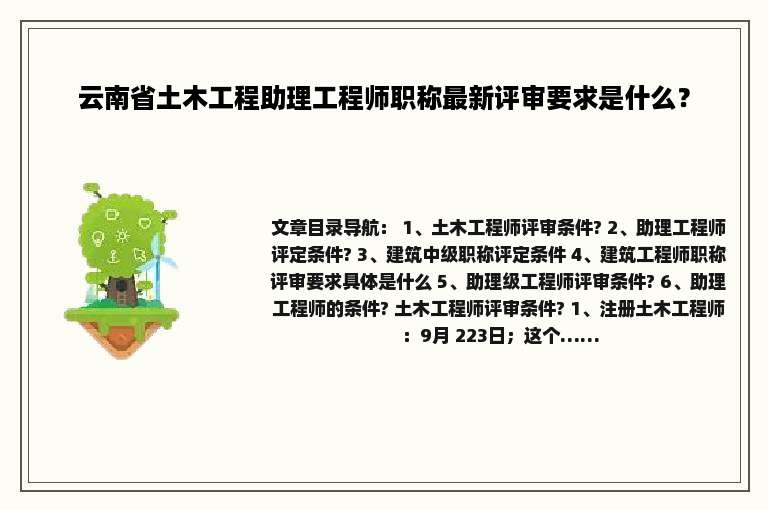 云南省土木工程助理工程师职称最新评审要求是什么？