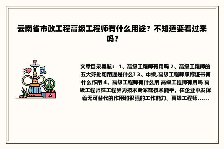 云南省市政工程高级工程师有什么用途？不知道要看过来吗？