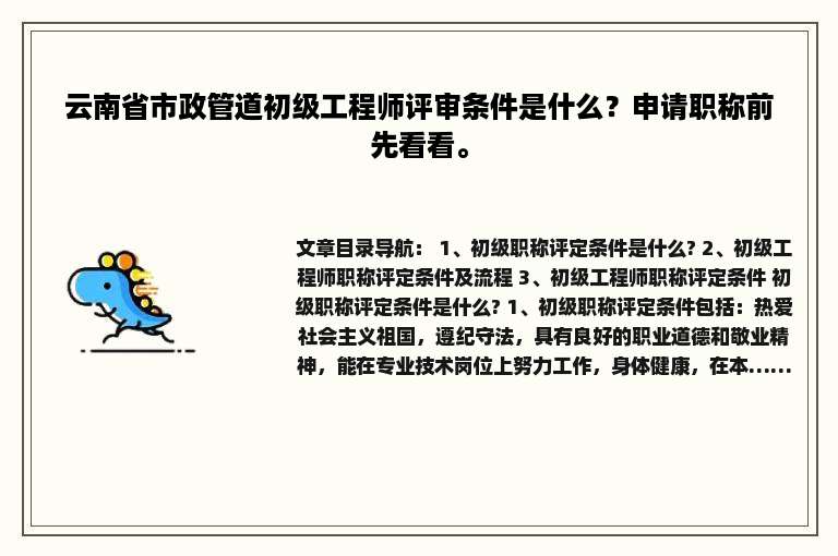 云南省市政管道初级工程师评审条件是什么？申请职称前先看看。