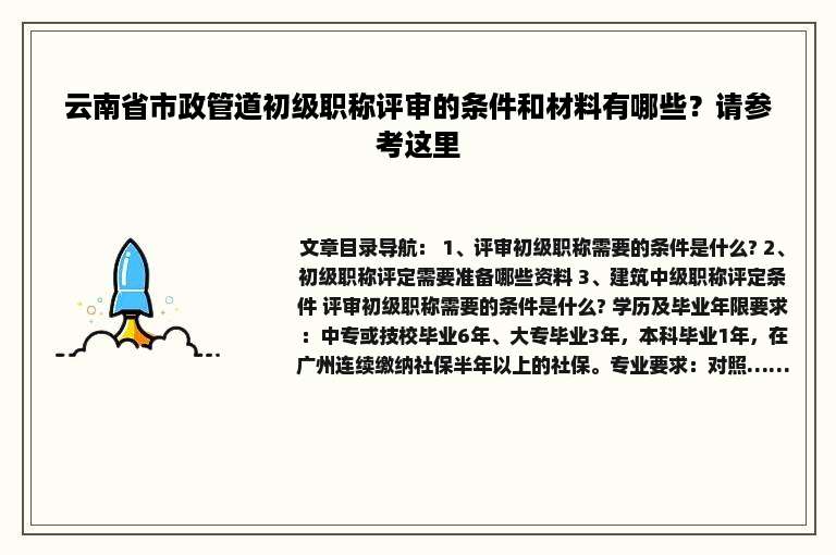 云南省市政管道初级职称评审的条件和材料有哪些？请参考这里