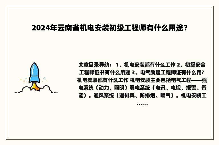 2024年云南省机电安装初级工程师有什么用途？